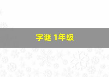 字谜 1年级